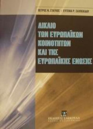Εικόνα Δίκαιο των Ευρωπαϊκών Κοινοτήτων και της Ευρωπαϊκής Ένωσης