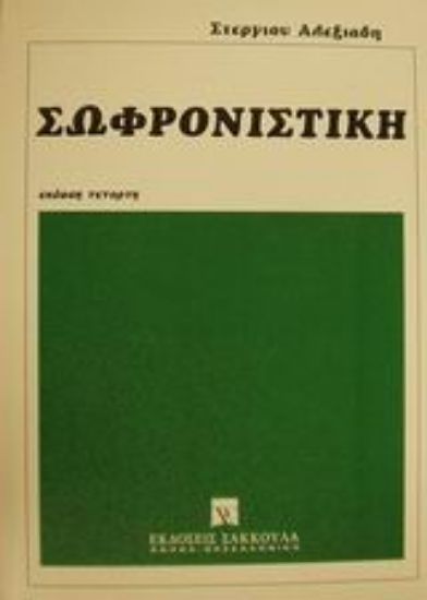 Εικόνα Σωφρονιστική