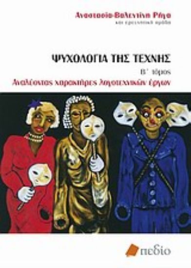 Εικόνα Ψυχολογία της τέχνης