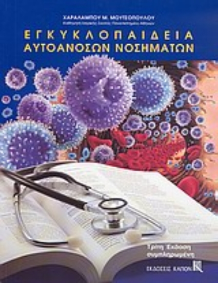 Εικόνα Εγκυκλοπαίδεια αυτοάνοσων νοσημάτων