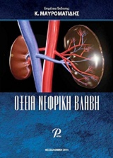 Εικόνα Οξεία νεφρική βλάβη