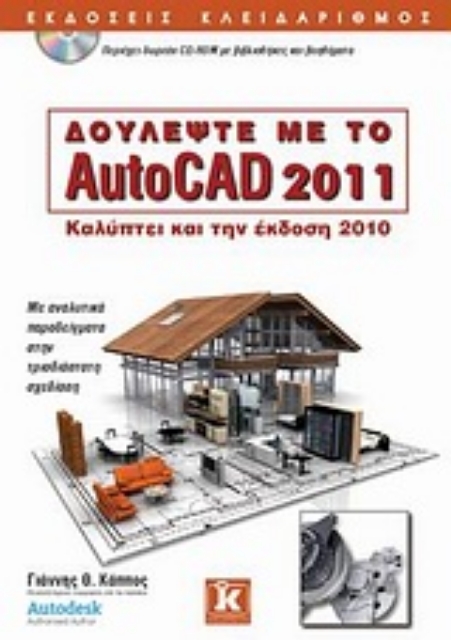Εικόνα της Δουλέψτε με το AutoCAD 2011