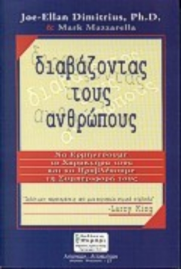 Εικόνα Διαβάζοντας τους ανθρώπους