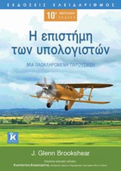 Εικόνα Η επιστήμη των υπολογιστών