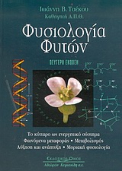 Εικόνα Φυσιολογία φυτών