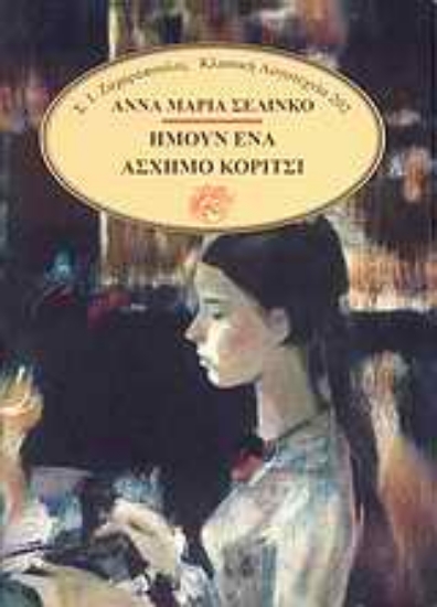 Εικόνα Ήμουν ένα άσχημο κορίτσι