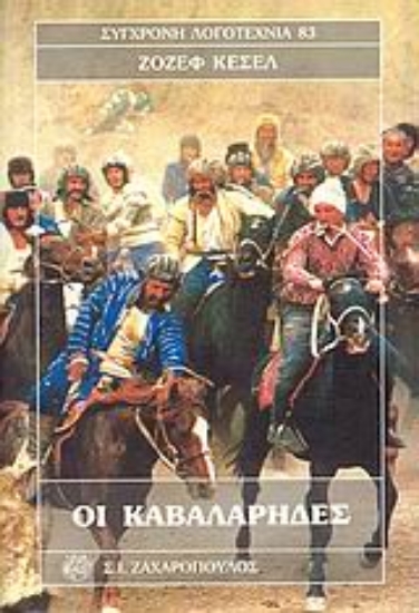 Εικόνα Οι καβαλάρηδες