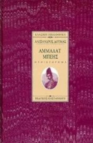 Εικόνα Άμμαλατ μπέης