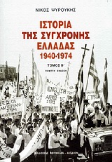 Εικόνα Ιστορία της σύγχρονης Ελλάδας 1940-1974