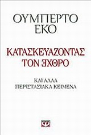 Εικόνα Κατασκευάζοντας τον ΕХΘРΟ
