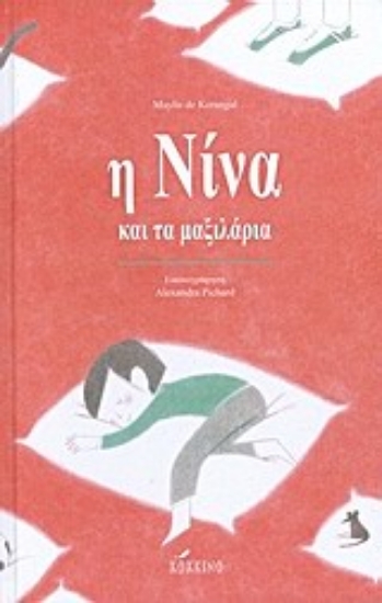 Εικόνα Η Νίνα και τα μαξιλάρια