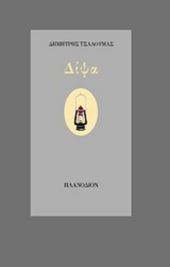 Εικόνα Δίψα