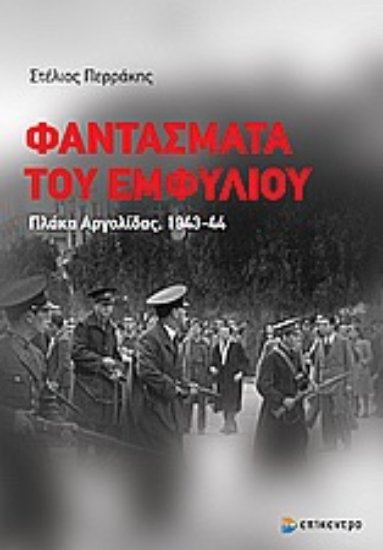 Εικόνα Φαντάσματα του Εμφυλίου