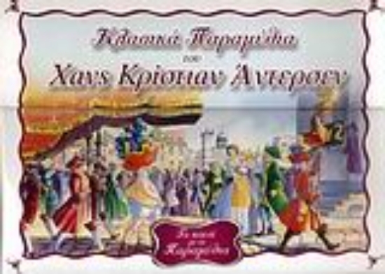 Εικόνα Το κουτί με τα παραμύθια 2