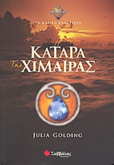 Εικόνα Η κατάρα της χίμαιρας