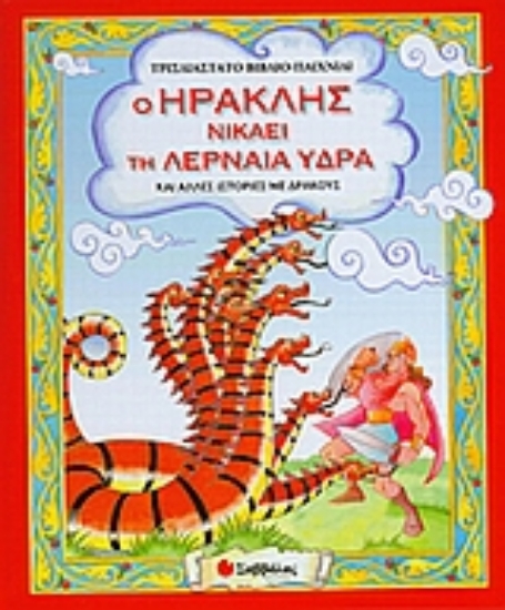 Εικόνα Ο Ηρακλής νικάει τη λερναία ύδρα και άλλες ιστορίες µε δράκους