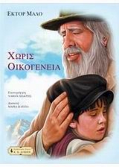 Εικόνα Χωρίς οικογένεια