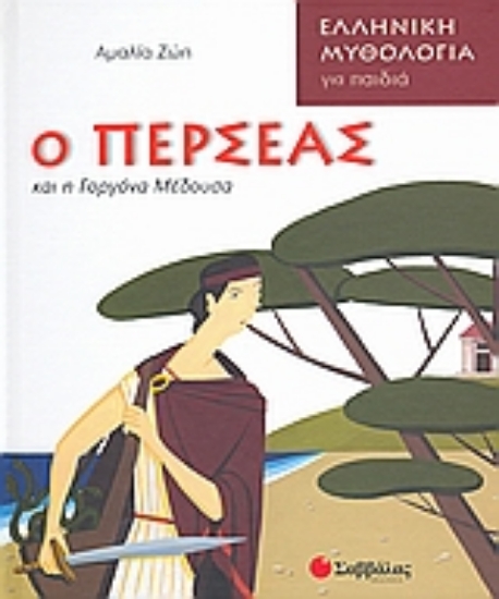 Εικόνα Ο Περσέας και η Γοργόνα Μέδουσα
