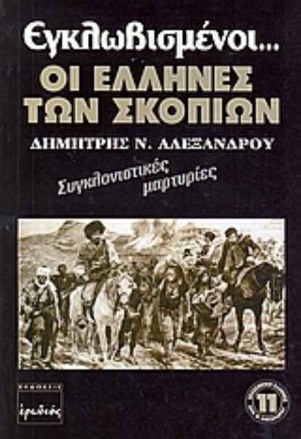 Εικόνα της Εγλωβισμένοι οι Έλληνες των Σκοπίων