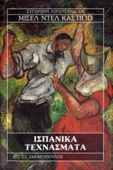 Εικόνα Ισπανικά τεχνάσματα