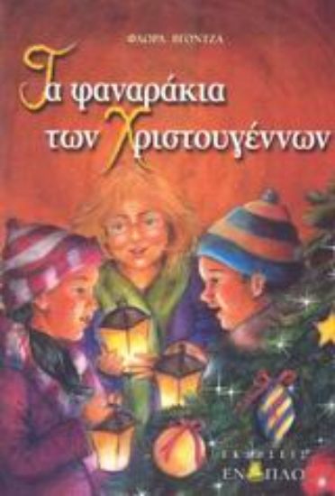 Εικόνα Τα φαναράκια των Χριστουγέννων