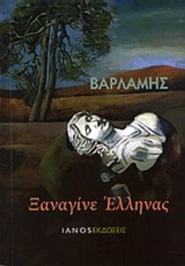 Εικόνα Ξαναγίνε Έλληνας