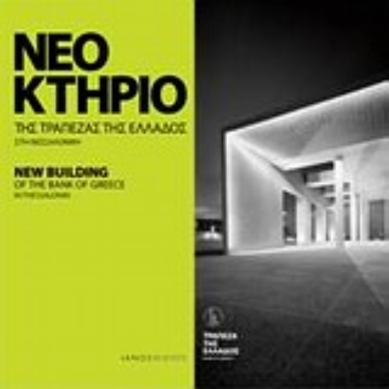 Εικόνα Νέο κτήριο της Τράπεζας της Ελλάδος στη Θεσσαλονίκη