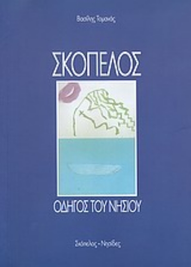 Εικόνα Σκόπελος .