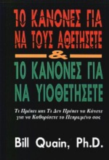 Εικόνα 10 κανόνες για να τους αθετήσετε και 10 κανόνες για να υιοθετήσετε