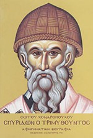 Εικόνα Σπυρίδων ο Τριμυθούντος