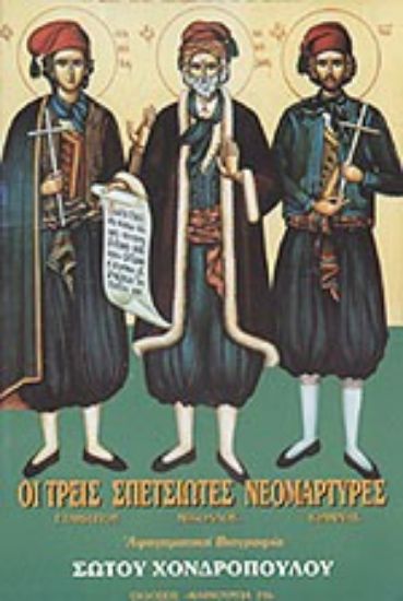 Εικόνα Οι τρεις Σπετσιώτες νεομάρτυρες