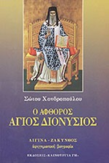 Εικόνα Ο άφθορος Άγιος Διονύσιος