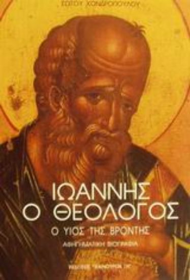 Εικόνα Ιωάννης ο Θεολόγος
