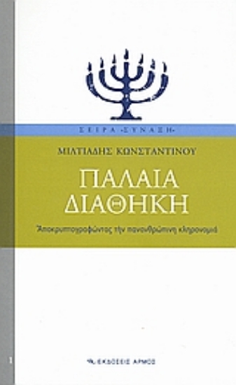 Εικόνα Παλαιά Διαθήκη