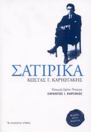 Εικόνα Σατιρικά