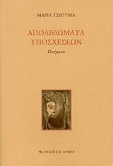 Εικόνα Απολιθώματα υποσχέσεων