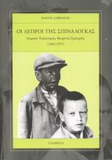 Εικόνα Οι λεπροί της Σπιναλόγκας