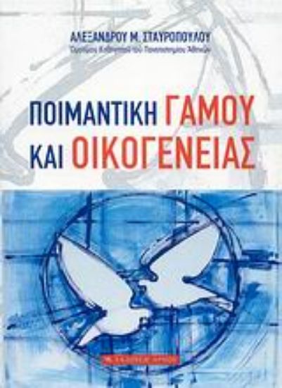 Εικόνα Ποιμαντική γάμου και οικογένειας