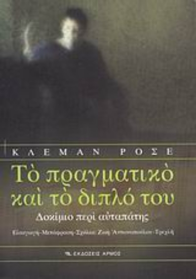 Εικόνα Το πραγματικό και το διπλό του