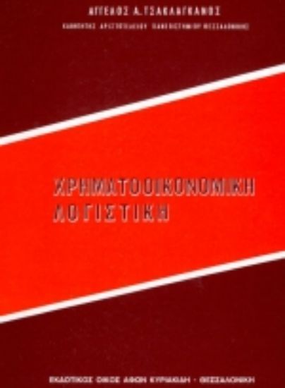 Εικόνα Χρηματοοικονομική λογιστική