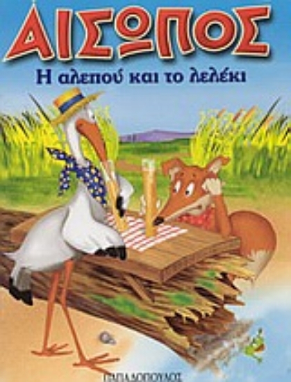 Εικόνα Η αλεπού και το λελέκι