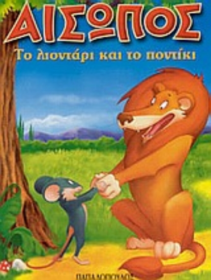 Εικόνα Το λιοντάρι και το ποντίκι