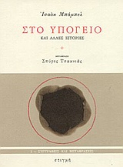 182230 - Στο υπόγειο και άλλες ιστορίες