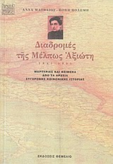 Εικόνα Διαδρομές της Μέλπως Αξιώτη 1947-1955