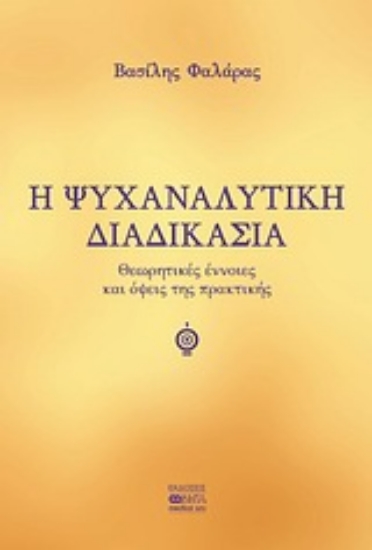 Εικόνα Η ψυχαναλυτική διαδικασία