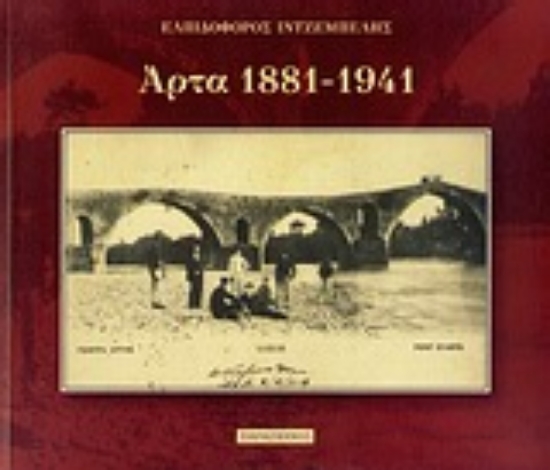Εικόνα Άρτα 1881-1941