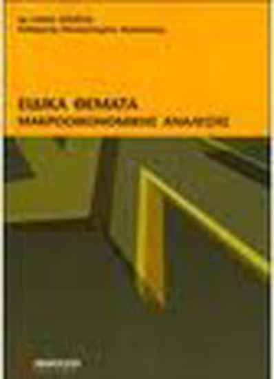 Εικόνα Ειδικά θέματα μακροοικονομικής ανάλυσης