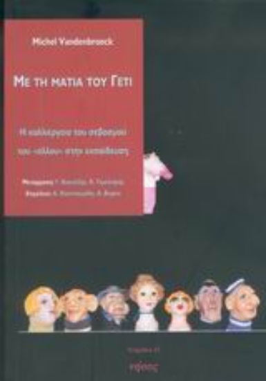 Εικόνα Με τη ματιά του Γέτι