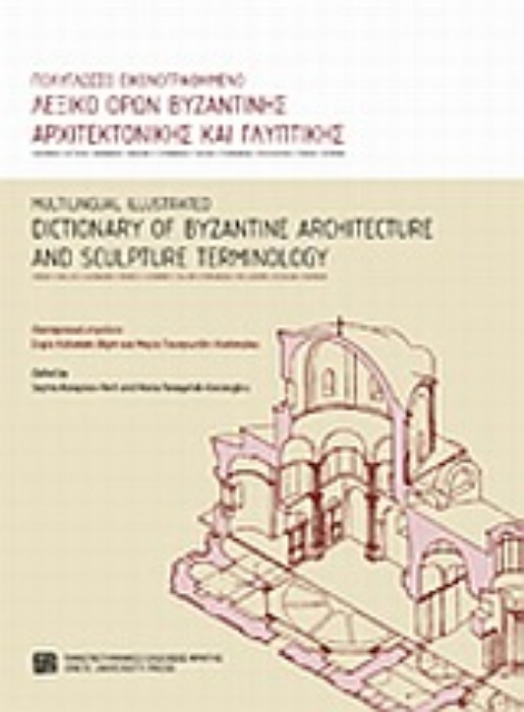 Εικόνα της Πολύγλωσσο εικονογραφημένο λεξικό όρων βυζαντινής αρχιτεκτονικής και γλυπτικής