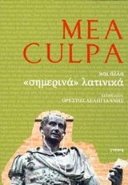 Εικόνα της Mea Culpa και άλλα σημερινά λατινικά